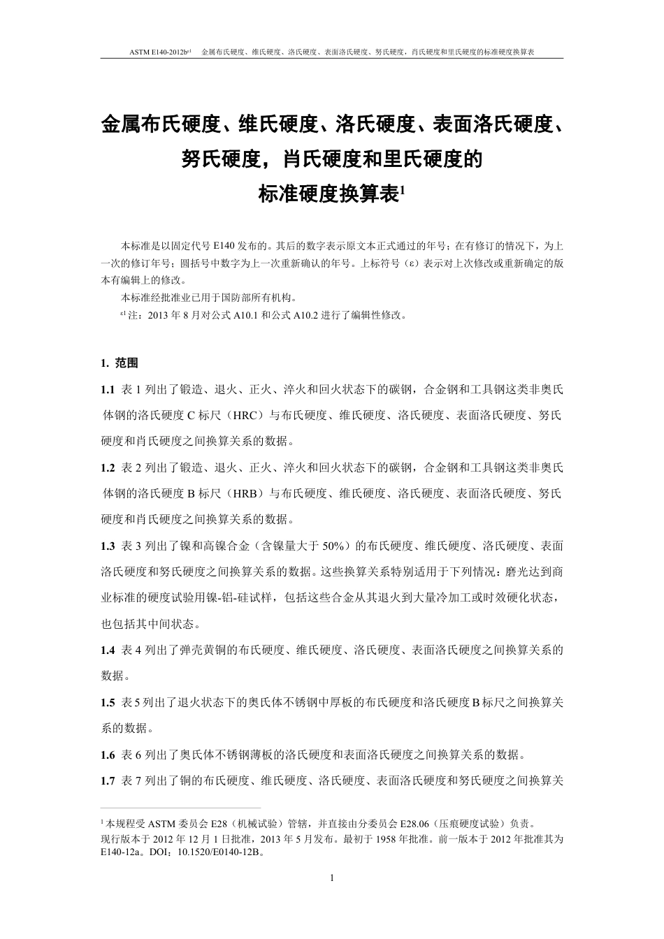 ASTM E140-2012be1（中文）.pdf_第2页