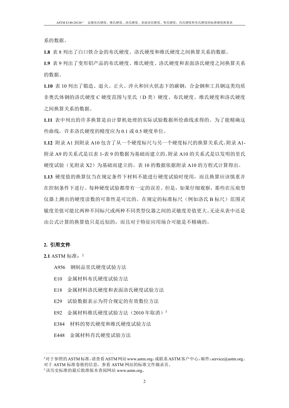 ASTM E140-2012be1（中文）.pdf_第3页