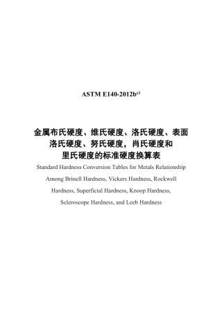ASTM E140-2012be1（中文）.pdf