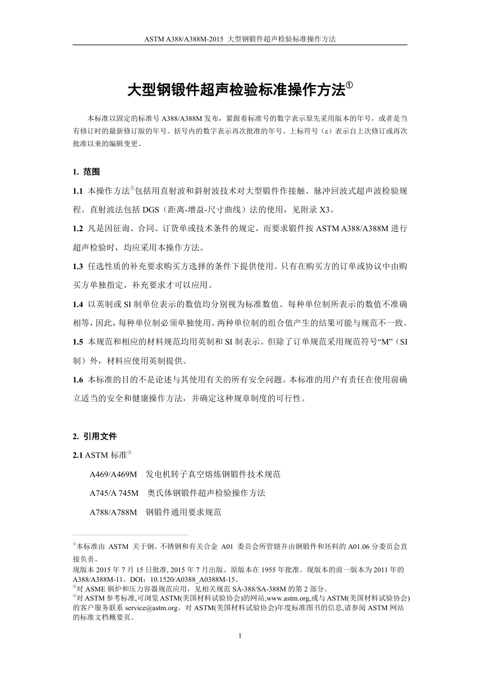 ASTM A388-2015大型钢锻件超声检验标准操作方法（中文）.pdf_第2页