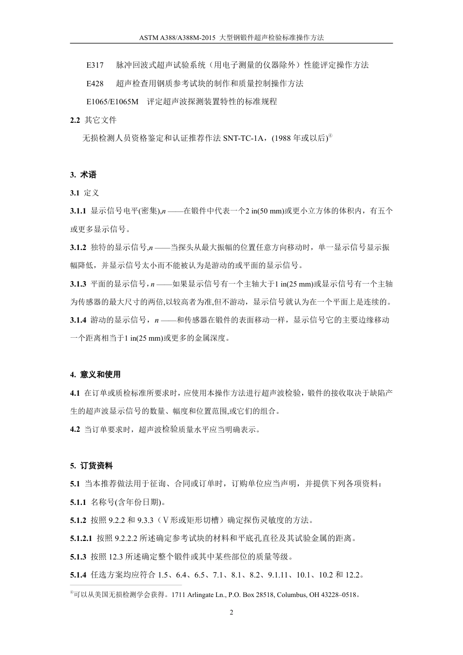 ASTM A388-2015大型钢锻件超声检验标准操作方法（中文）.pdf_第3页