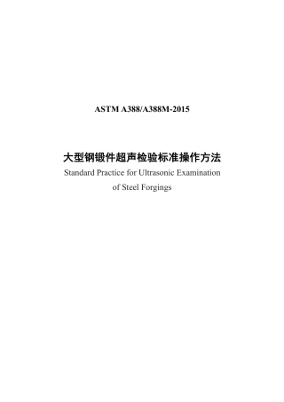 ASTM A388-2015大型钢锻件超声检验标准操作方法（中文）.pdf