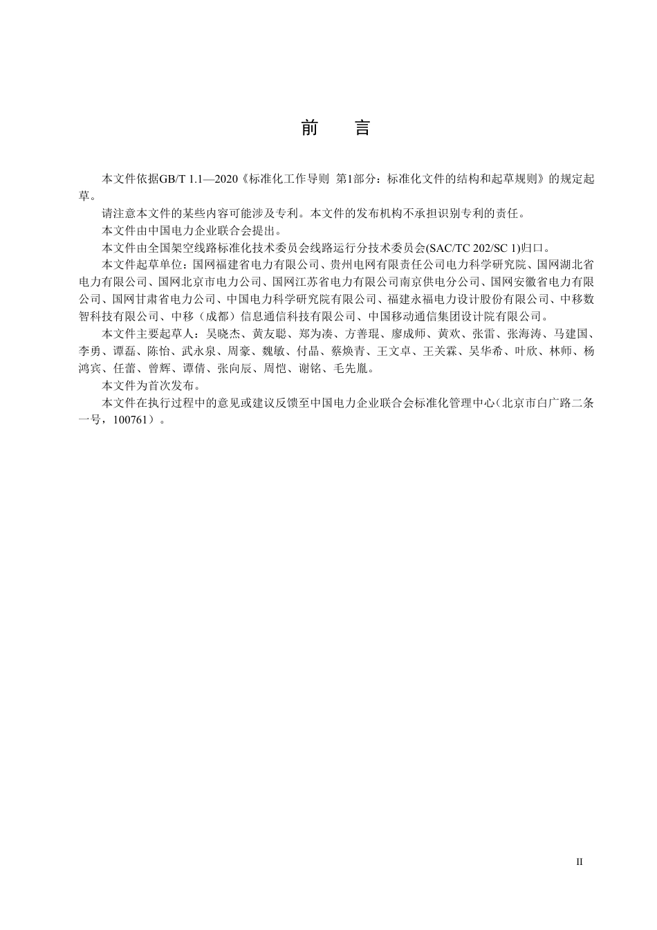 DLT 2970—2025 电力与通信共享杆塔运维技术导则.pdf_第3页