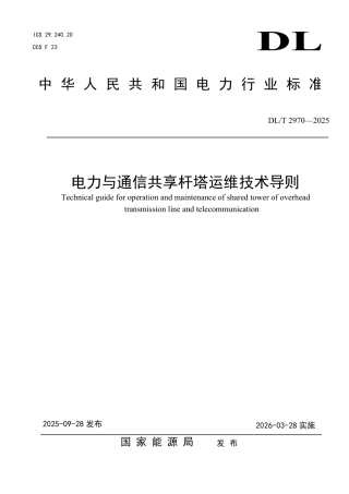 DLT 2970—2025 电力与通信共享杆塔运维技术导则.pdf