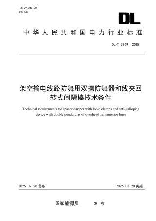 DLT 2969—2025 架空输电线路防舞用双摆防舞器和线夹回转式间隔棒技术条件.pdf