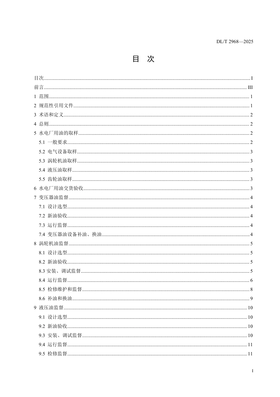 DLT 2968—2025 水电厂油务技术监督导则.pdf_第2页