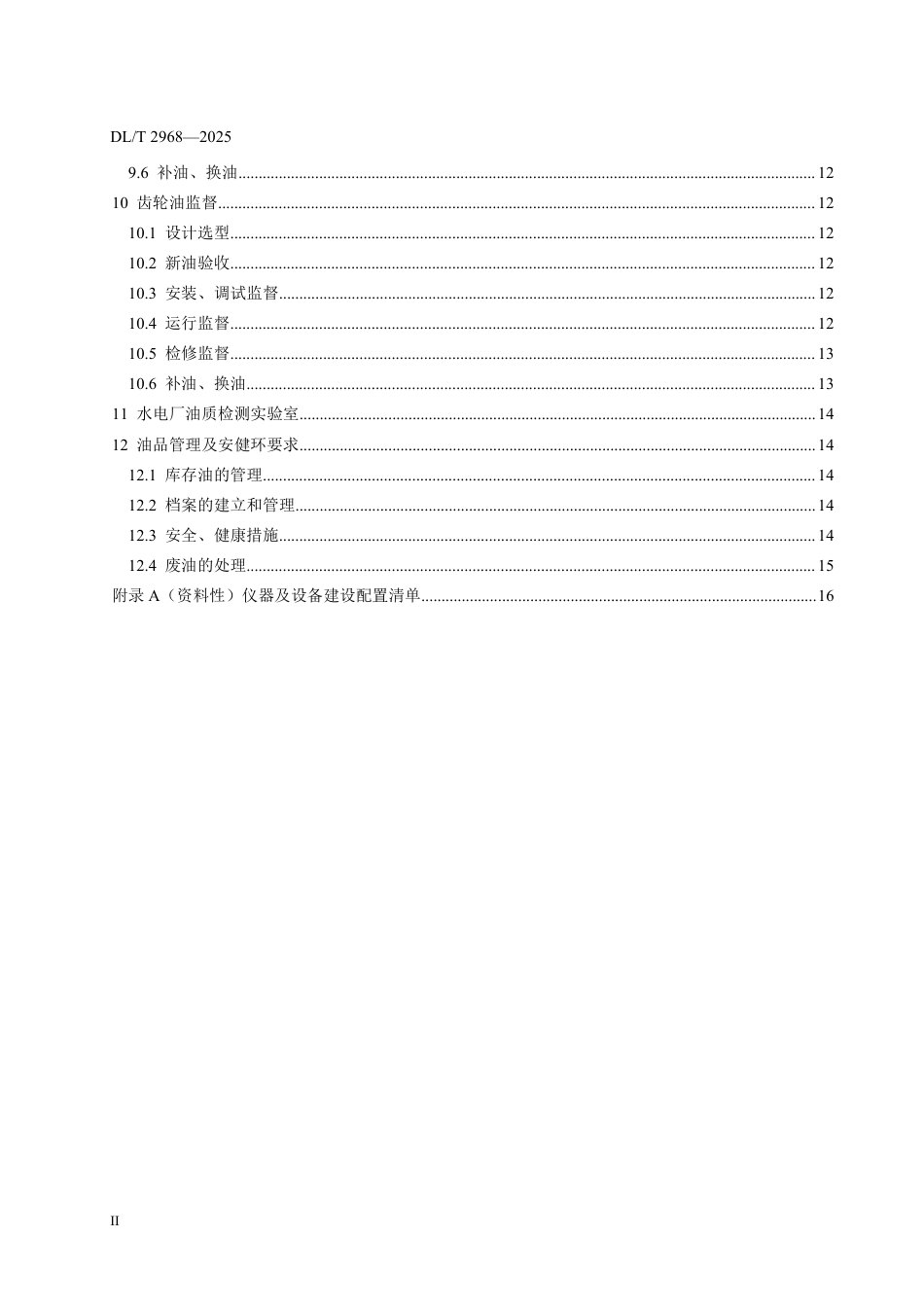DLT 2968—2025 水电厂油务技术监督导则.pdf_第3页
