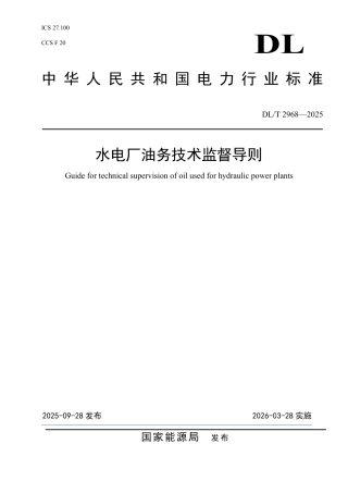 DLT 2968—2025 水电厂油务技术监督导则.pdf