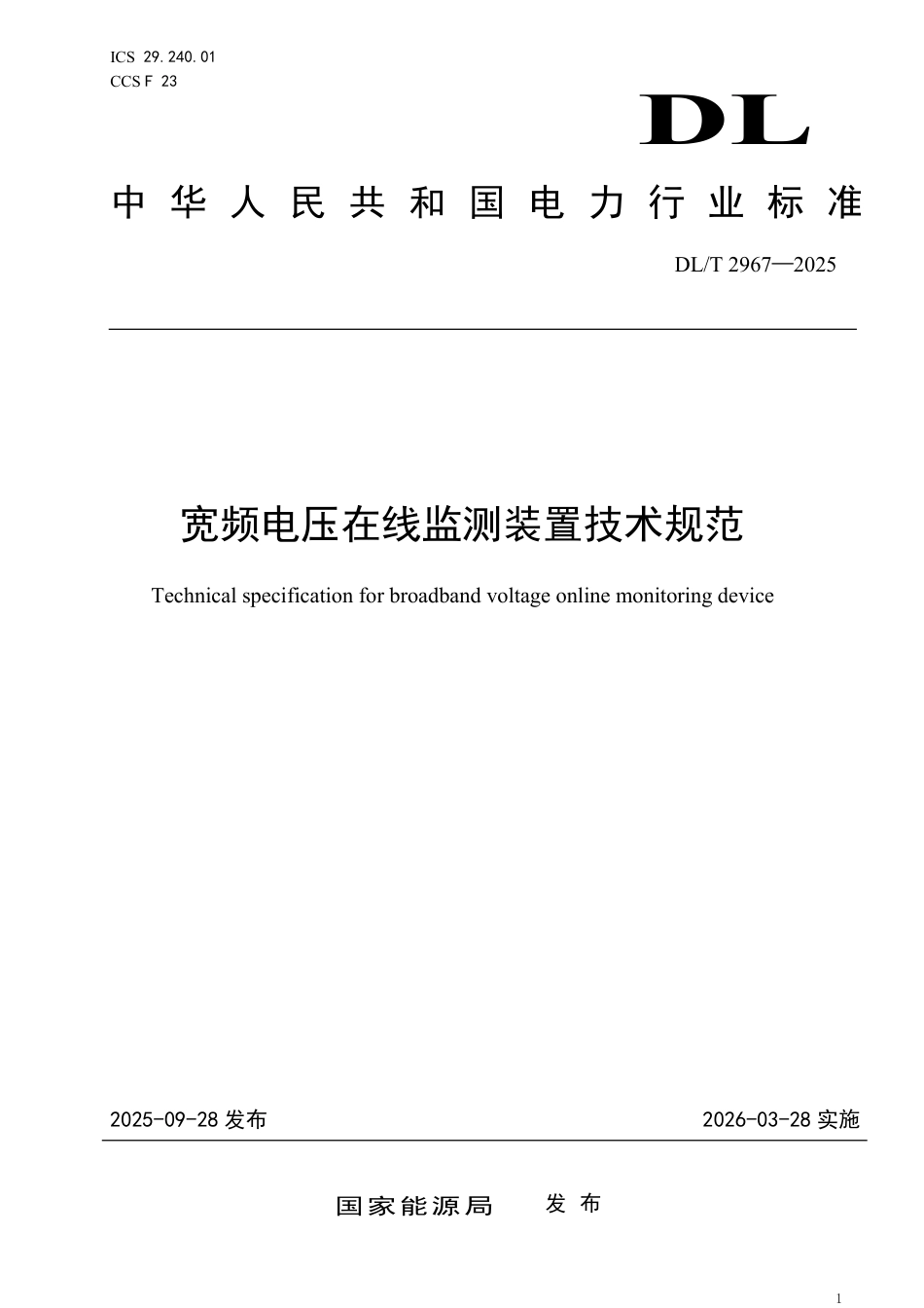 DLT 2967—2025 宽频电压在线监测装置技术规范.pdf_第1页