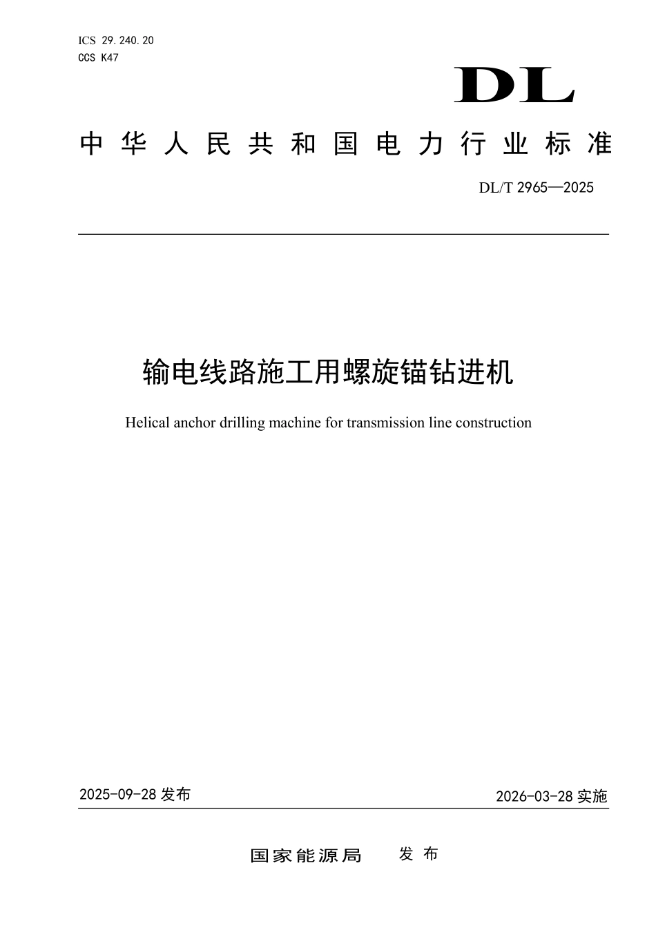 DLT 2965—2025 输电线路施工用螺旋锚钻进机.pdf_第1页