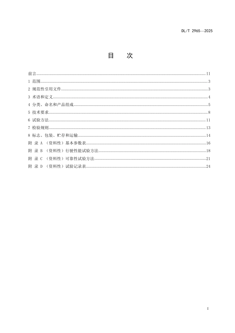 DLT 2965—2025 输电线路施工用螺旋锚钻进机.pdf_第2页