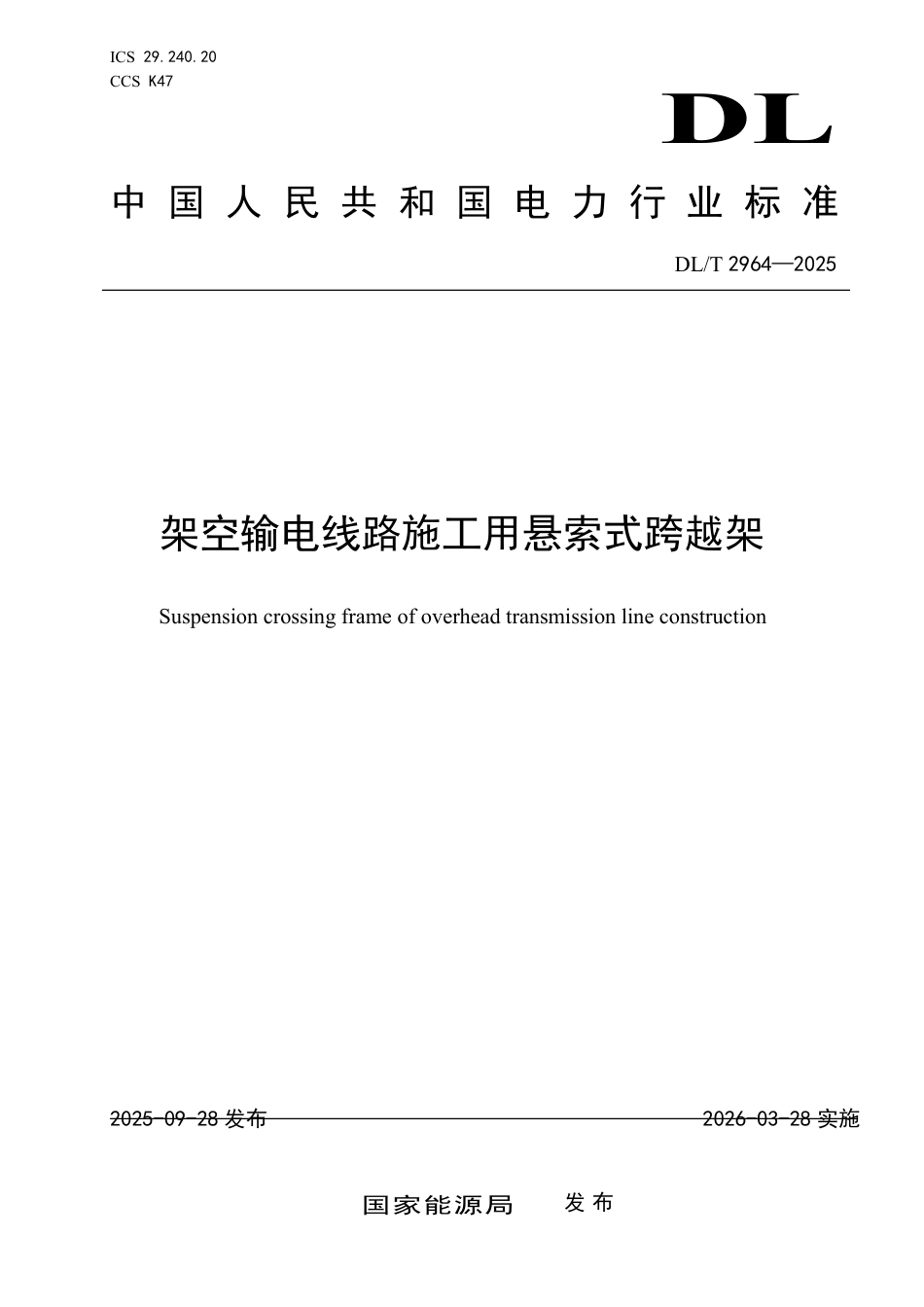 DLT 2964—2025 架空输电线路施工用悬索式跨越架.pdf_第1页