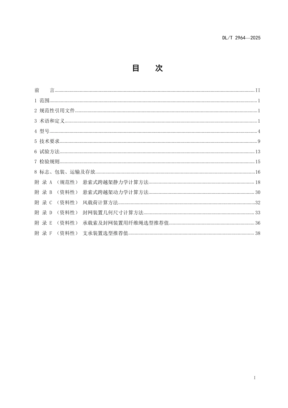 DLT 2964—2025 架空输电线路施工用悬索式跨越架.pdf_第2页