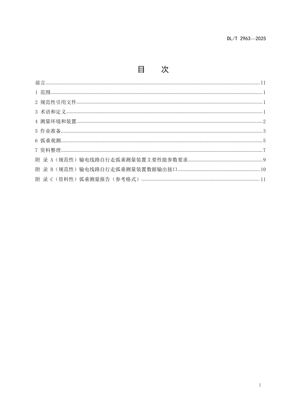 DLT 2963—2025 基于北斗定位系统的输电线路弧垂观测技术规范.pdf_第2页