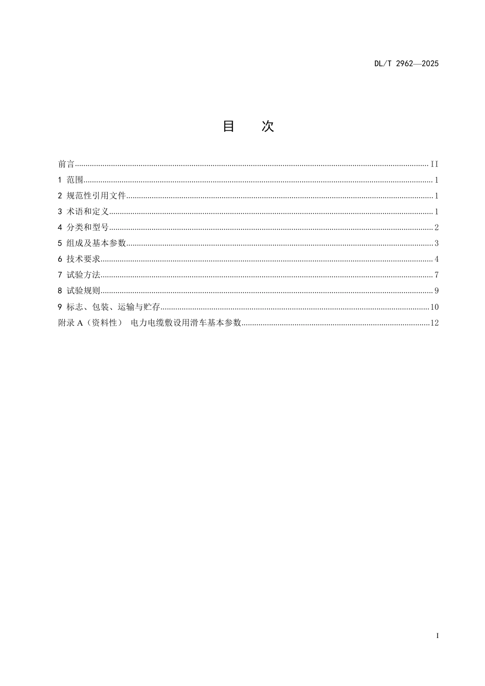 DLT 2962—2025 电力电缆敷设用滑车.pdf_第2页