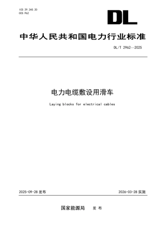 DLT 2962—2025 电力电缆敷设用滑车.pdf