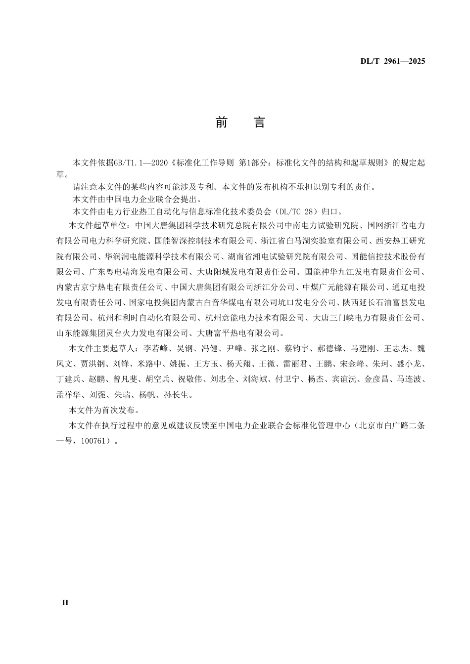 DLT 2961—2025 火力发电厂智能化安全生产管控系统技术规范.pdf_第3页