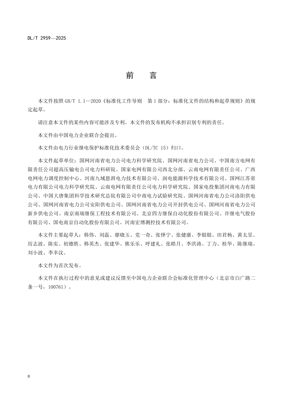 DLT 2959—2025 风光储联合发电站继电保护技术规范.pdf_第3页