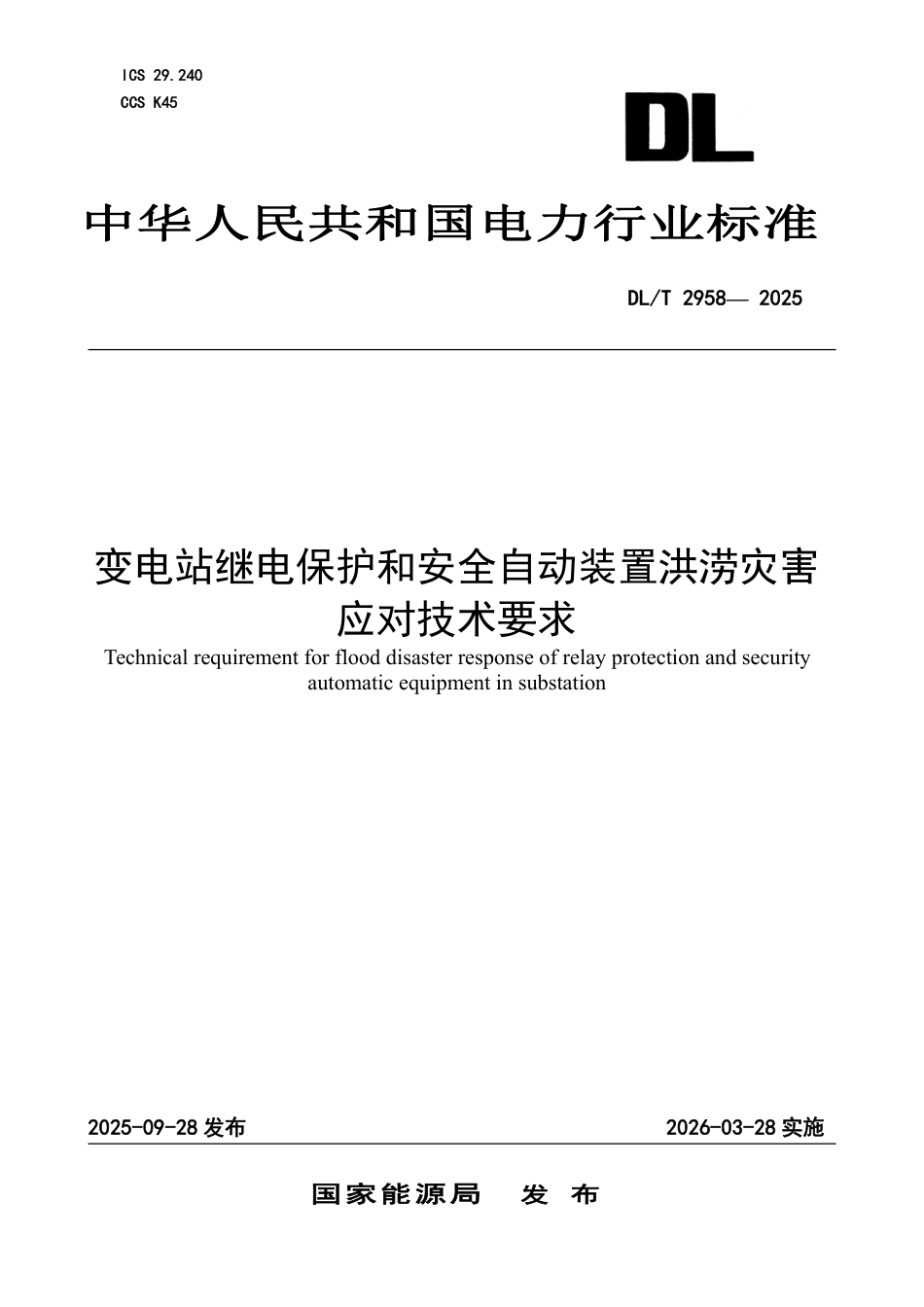DLT 2958—2025 变电站继电保护和安全自动装置洪涝灾害应对技术要求.pdf_第1页
