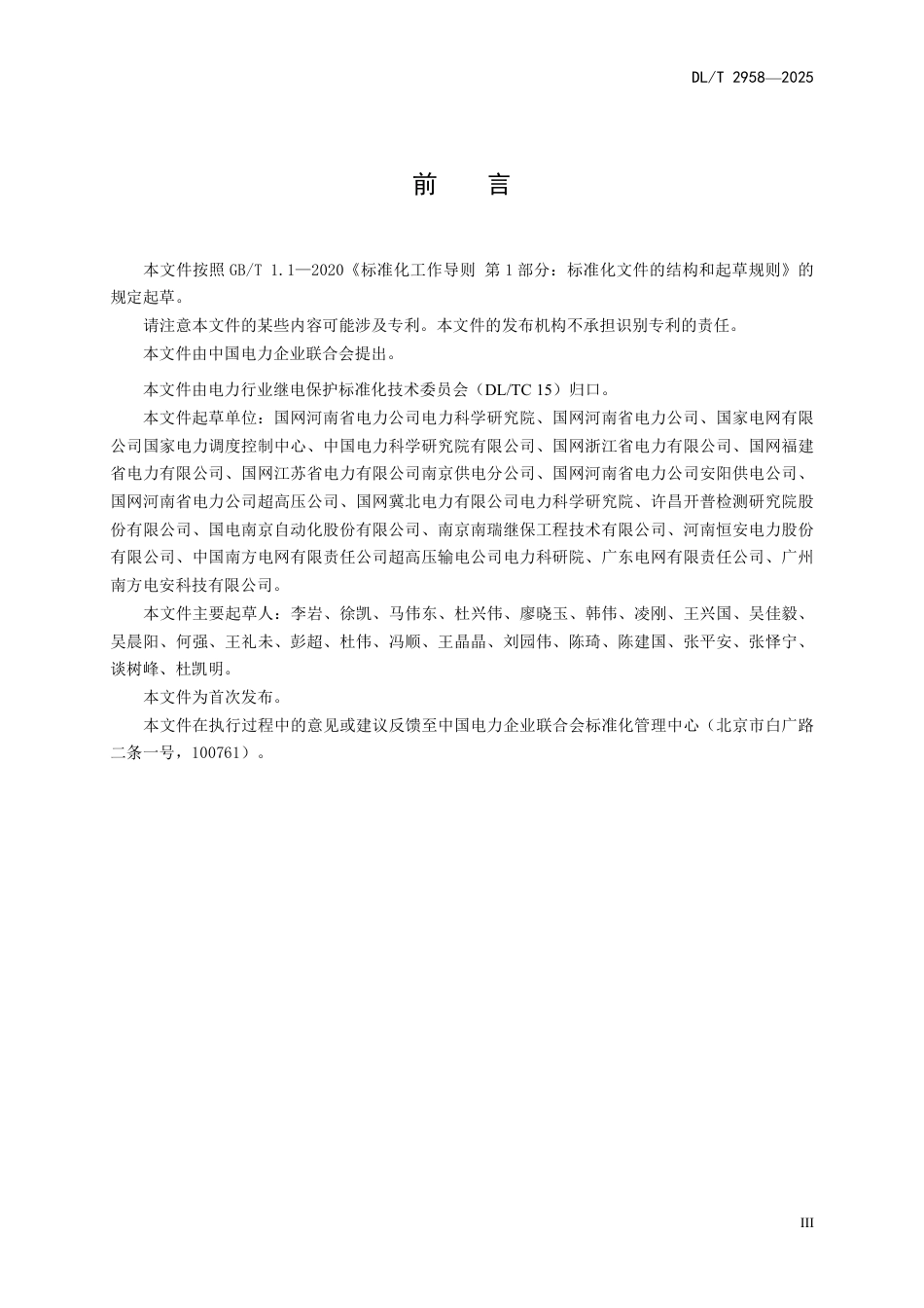 DLT 2958—2025 变电站继电保护和安全自动装置洪涝灾害应对技术要求.pdf_第3页