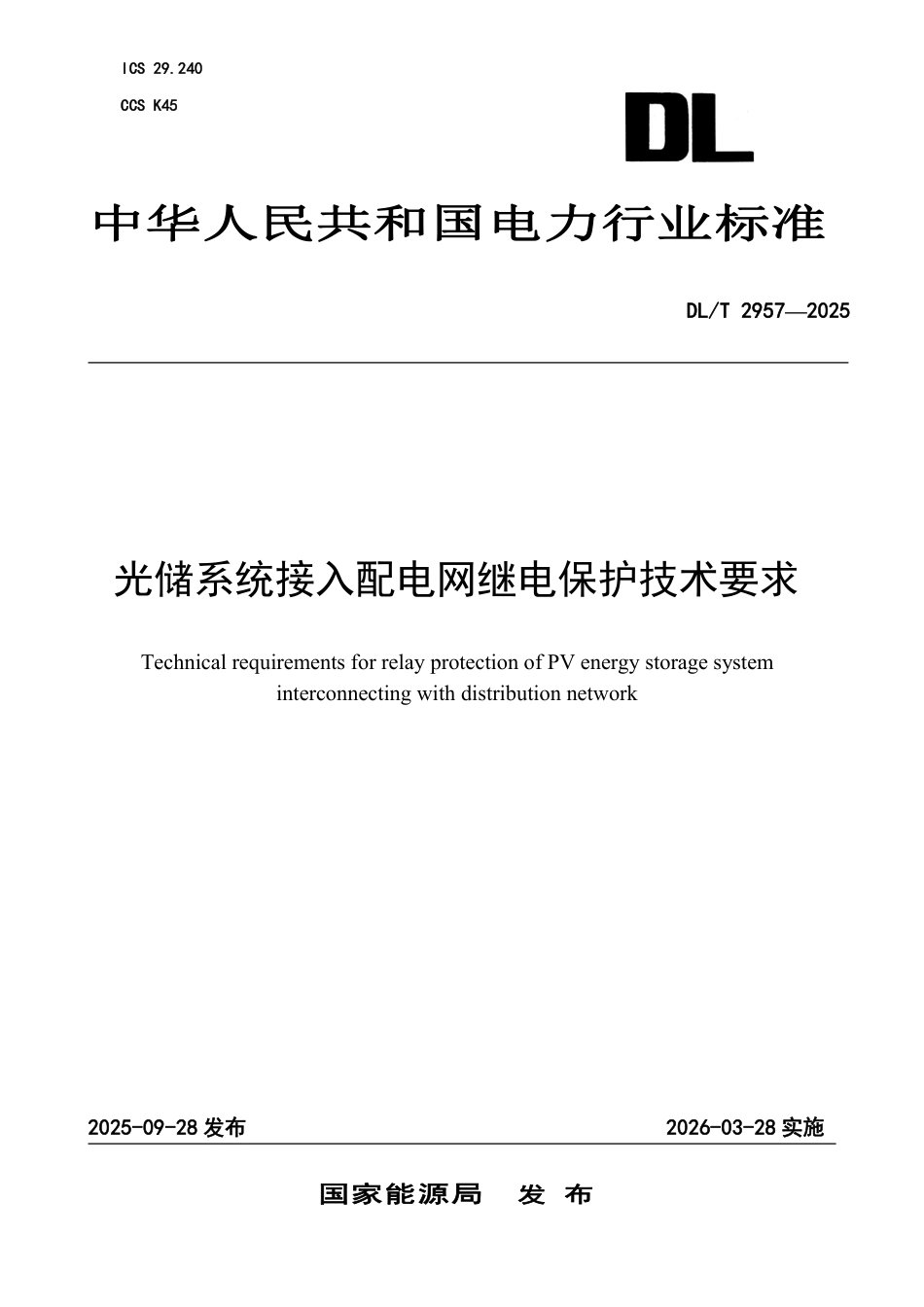 DLT 2957—2025 光储系统接入配电网继电保护技术要求.pdf_第1页
