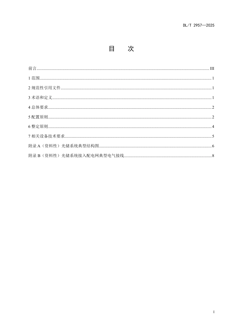 DLT 2957—2025 光储系统接入配电网继电保护技术要求.pdf_第2页