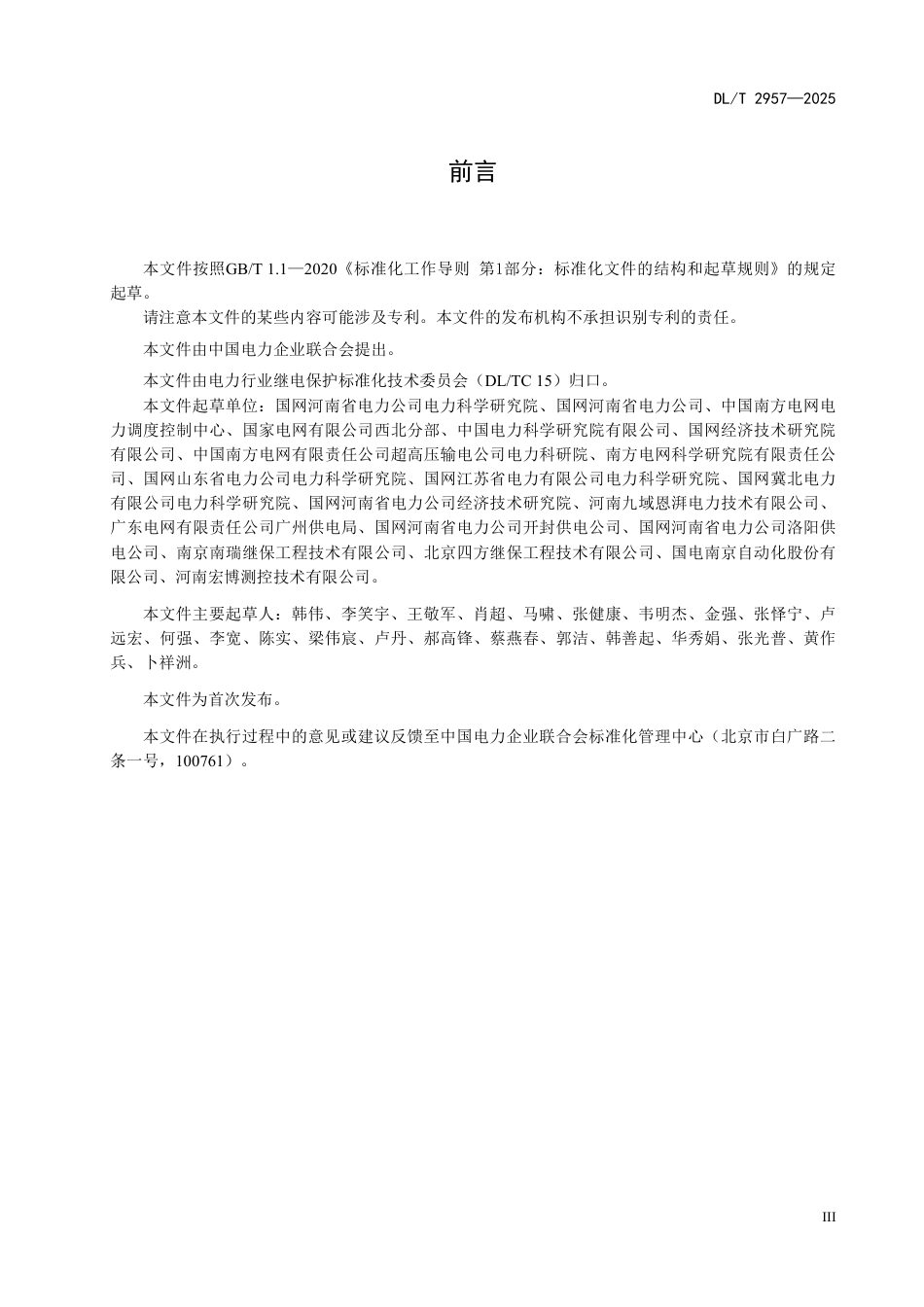 DLT 2957—2025 光储系统接入配电网继电保护技术要求.pdf_第3页