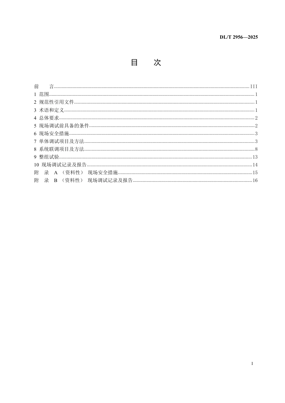 DLT 2956—2025 电网安全稳定控制系统现场调试规范.pdf_第2页
