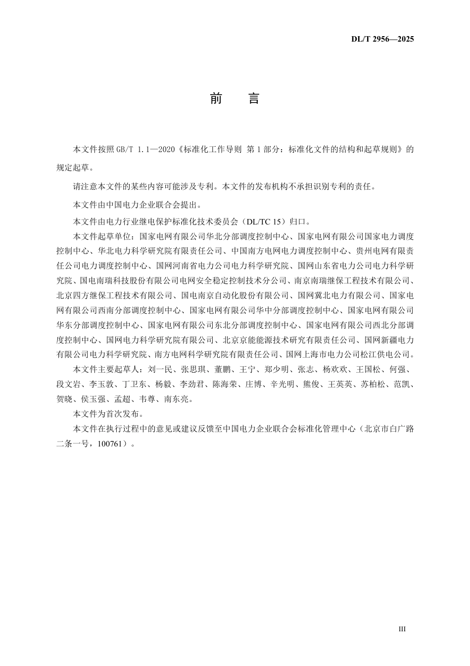 DLT 2956—2025 电网安全稳定控制系统现场调试规范.pdf_第3页