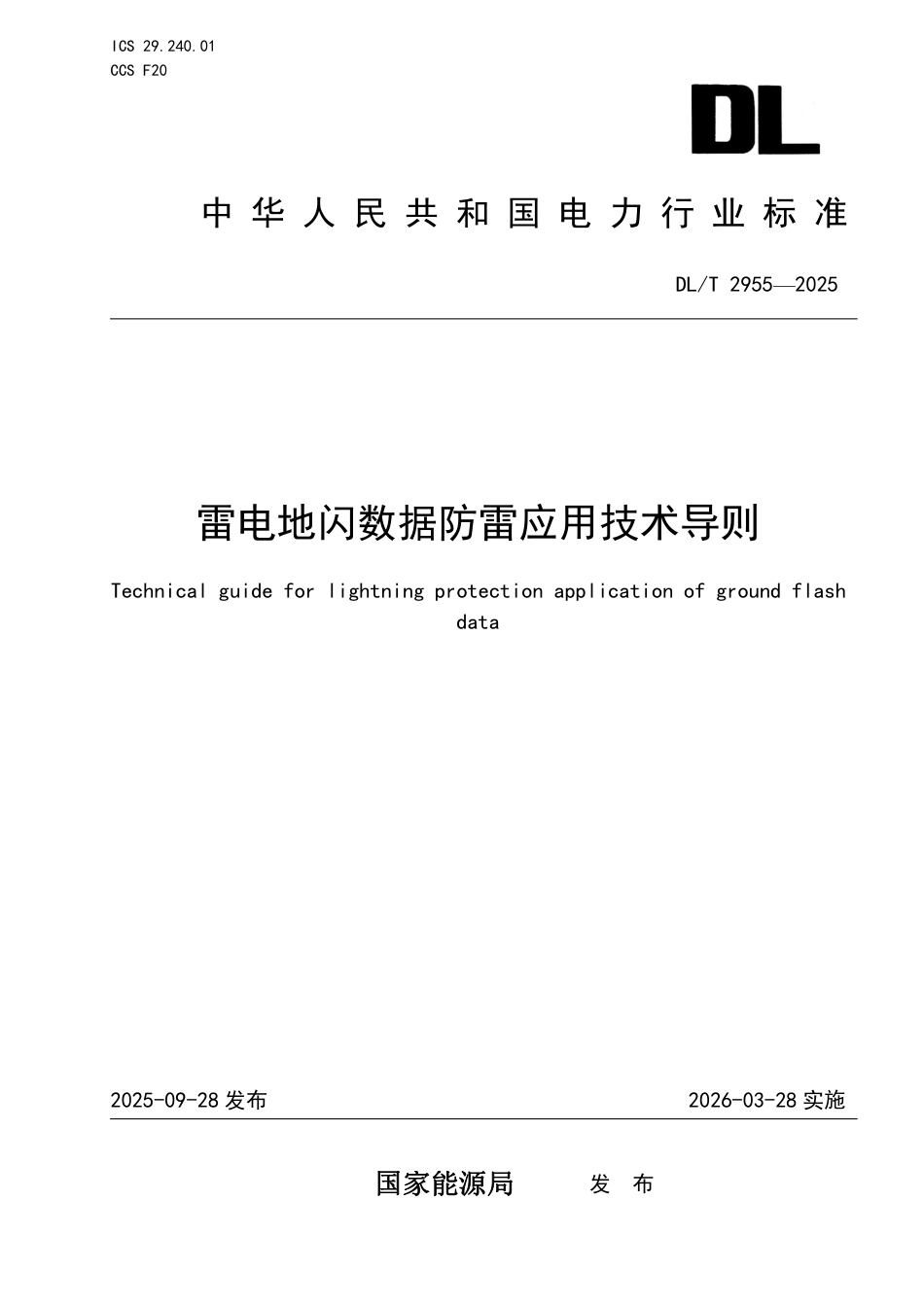 DLT 2955—2025 雷电地闪数据防雷应用技术导则.pdf_第1页