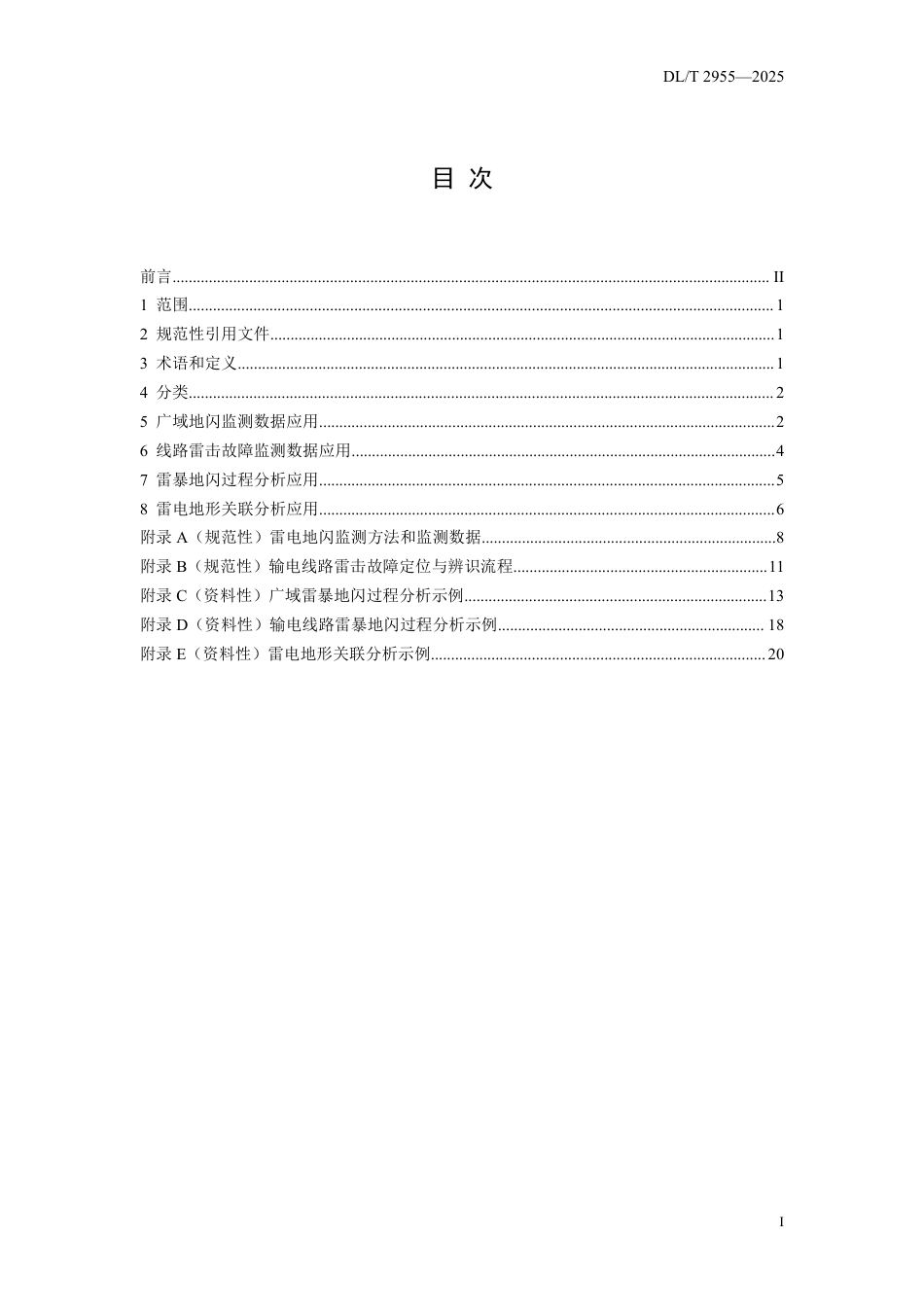 DLT 2955—2025 雷电地闪数据防雷应用技术导则.pdf_第2页