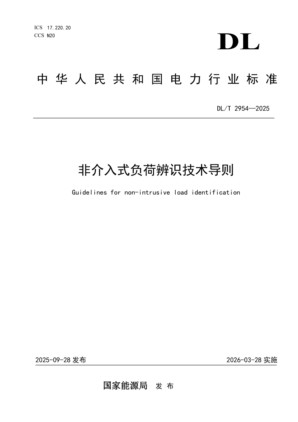 DLT 2954—2025 非介入式负荷辨识技术导则.pdf_第1页