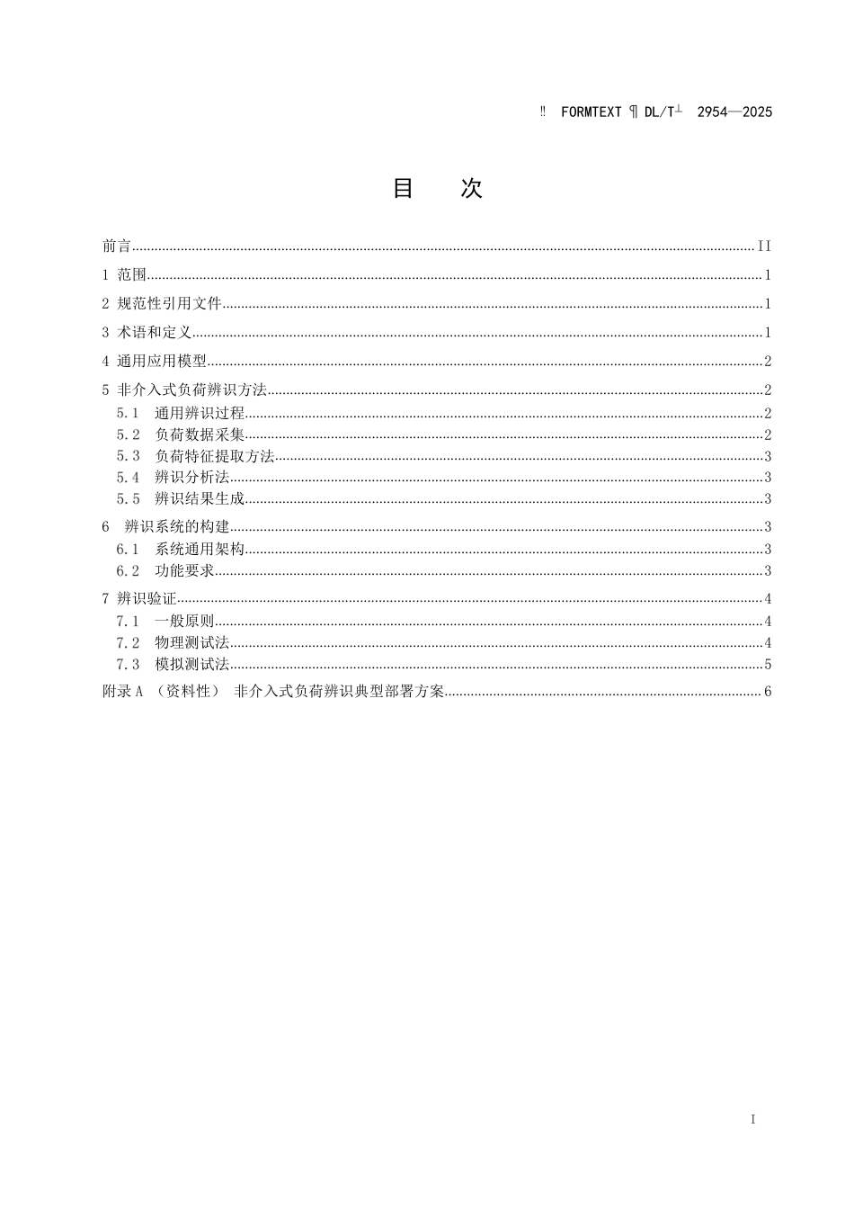 DLT 2954—2025 非介入式负荷辨识技术导则.pdf_第2页