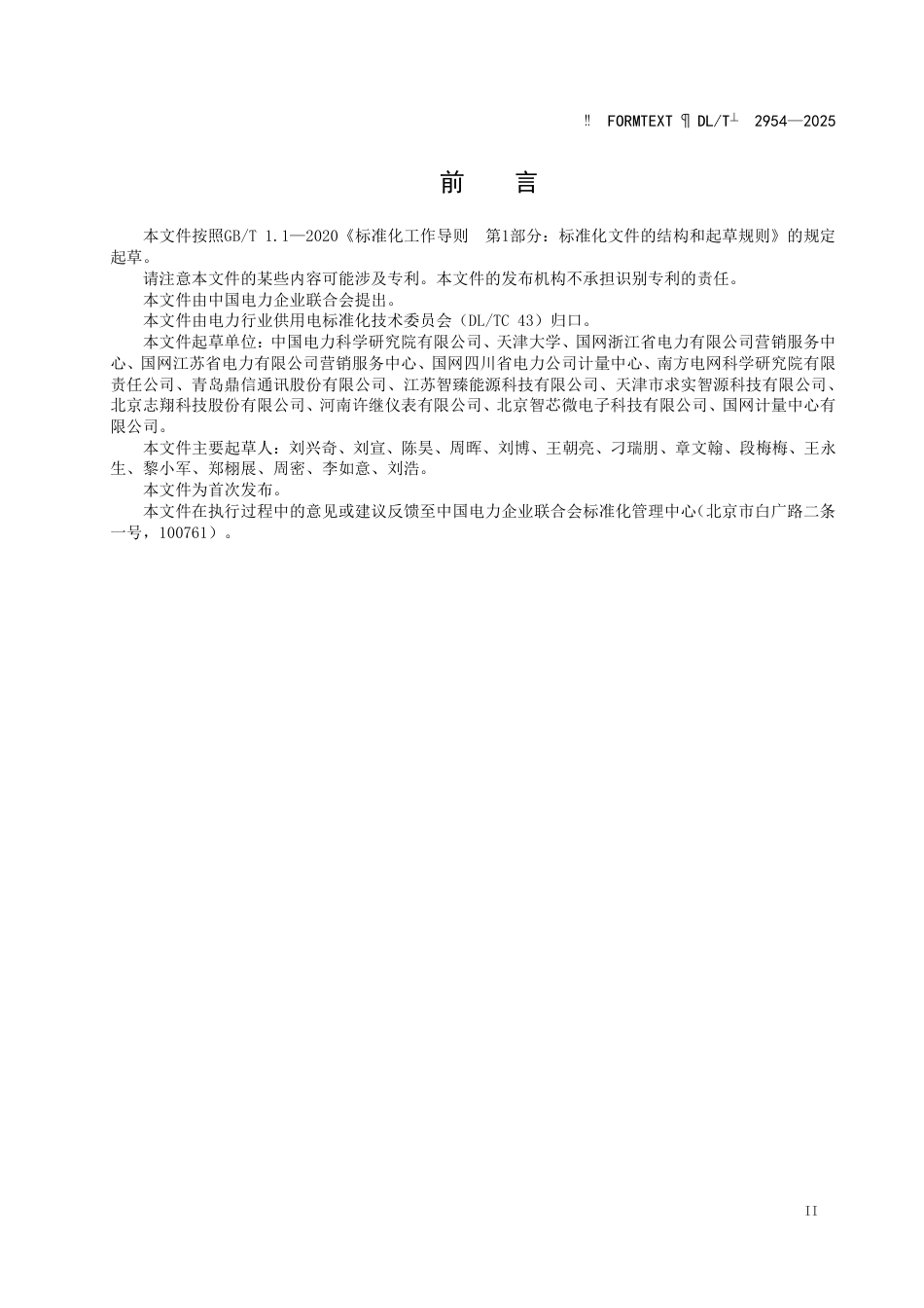 DLT 2954—2025 非介入式负荷辨识技术导则.pdf_第3页