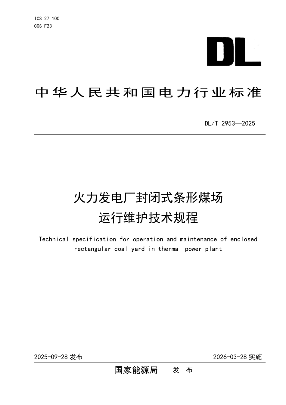 DLT 2953—2025 火力发电厂封闭式条形煤场运行维护技术规程.pdf_第1页