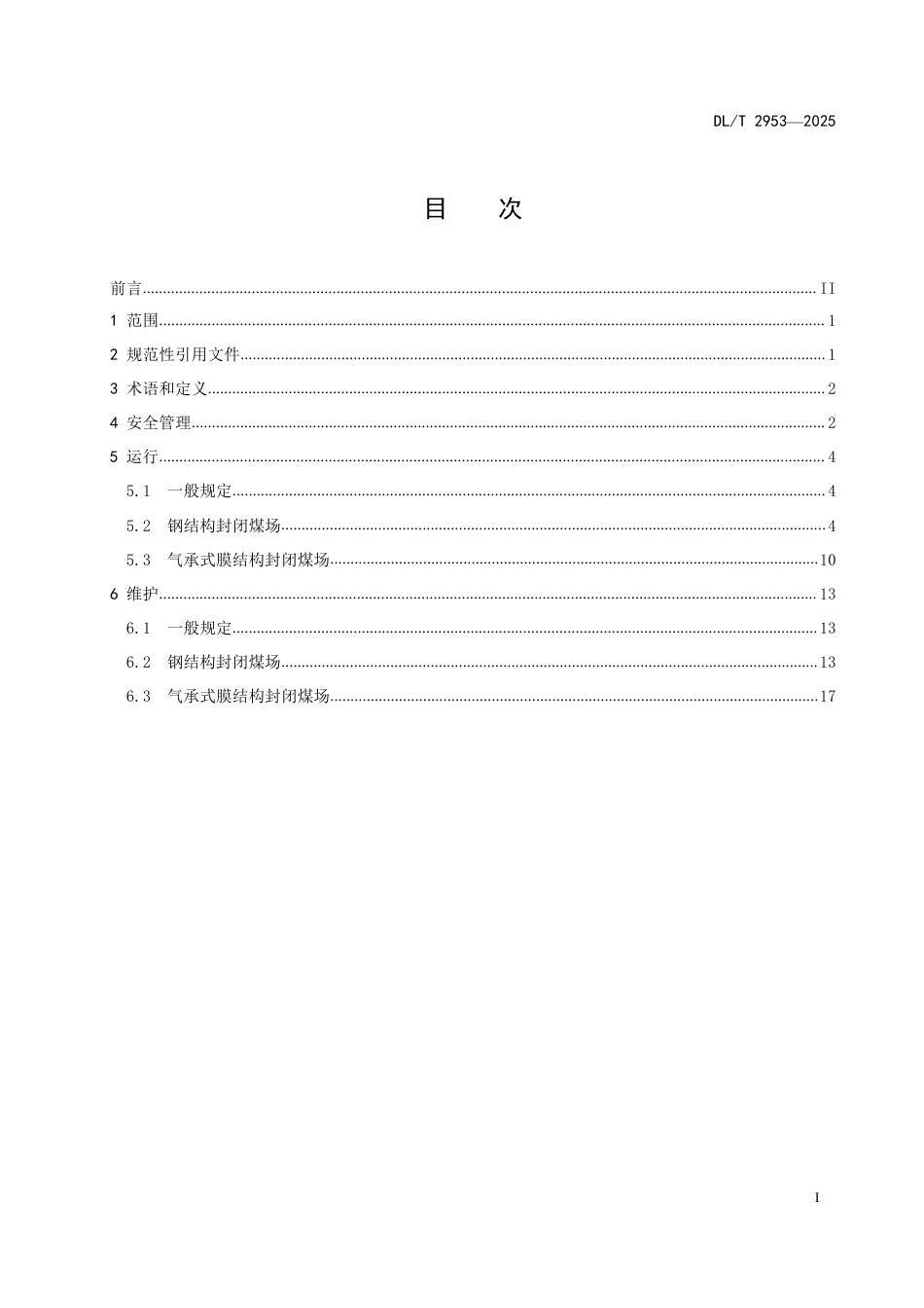 DLT 2953—2025 火力发电厂封闭式条形煤场运行维护技术规程.pdf_第2页