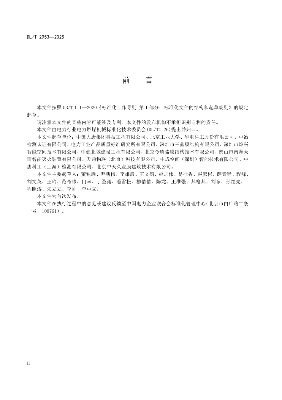 DLT 2953—2025 火力发电厂封闭式条形煤场运行维护技术规程.pdf_第3页