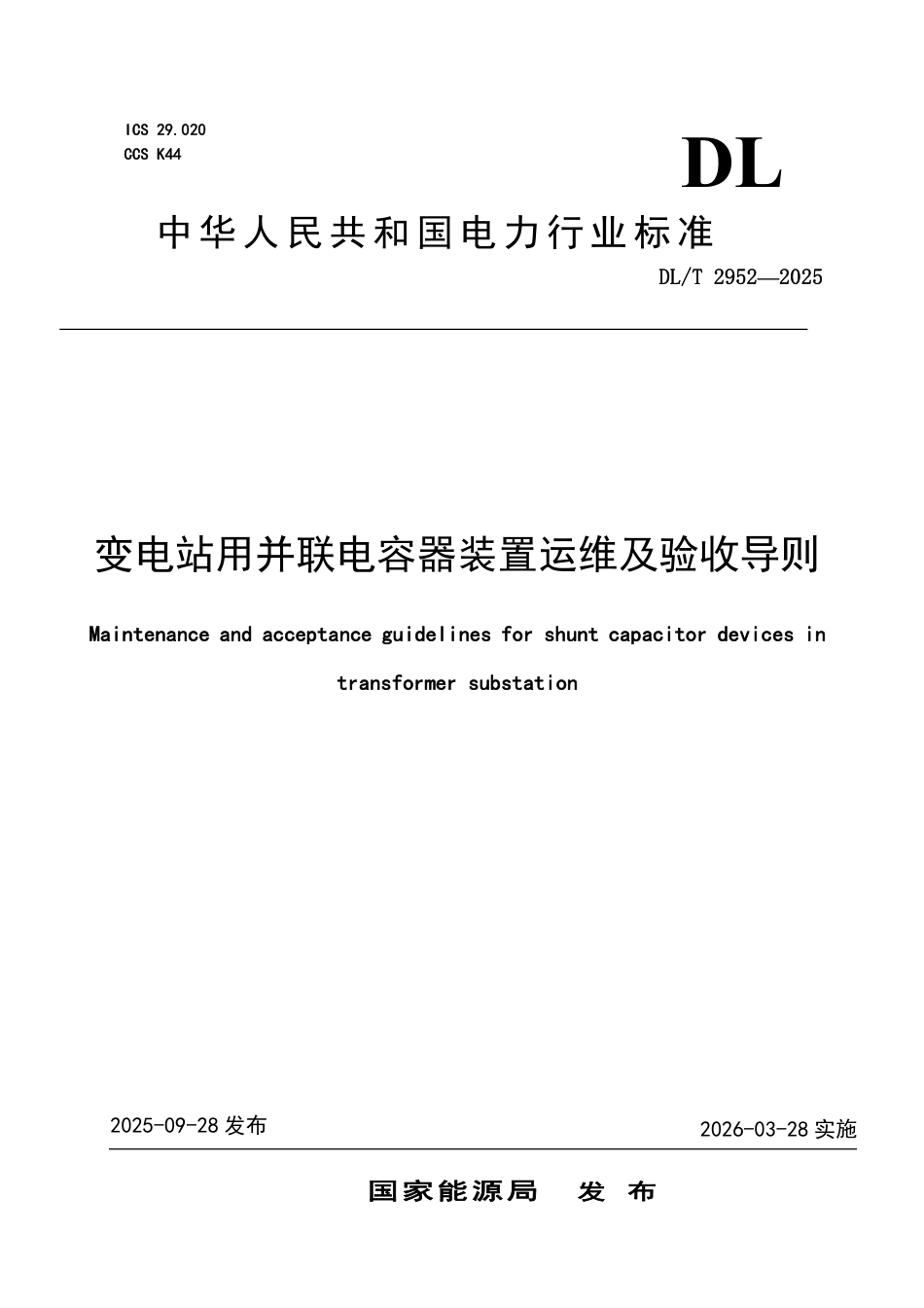 DLT 2952—2025 变电站用并联电容器装置运维及验收导则.pdf_第1页