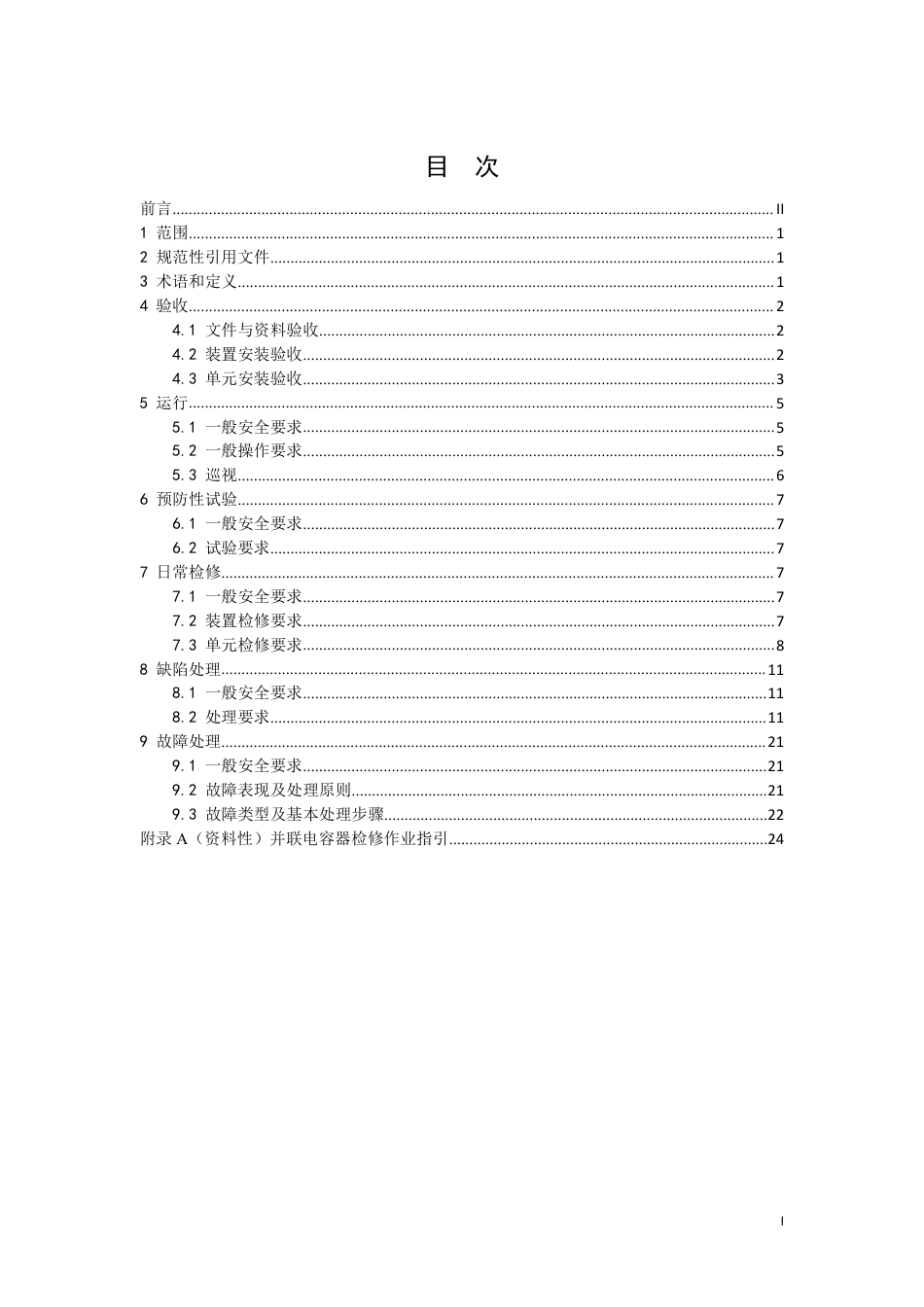 DLT 2952—2025 变电站用并联电容器装置运维及验收导则.pdf_第2页