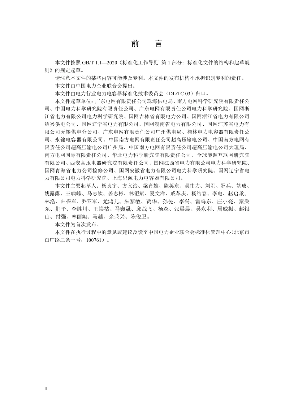 DLT 2952—2025 变电站用并联电容器装置运维及验收导则.pdf_第3页