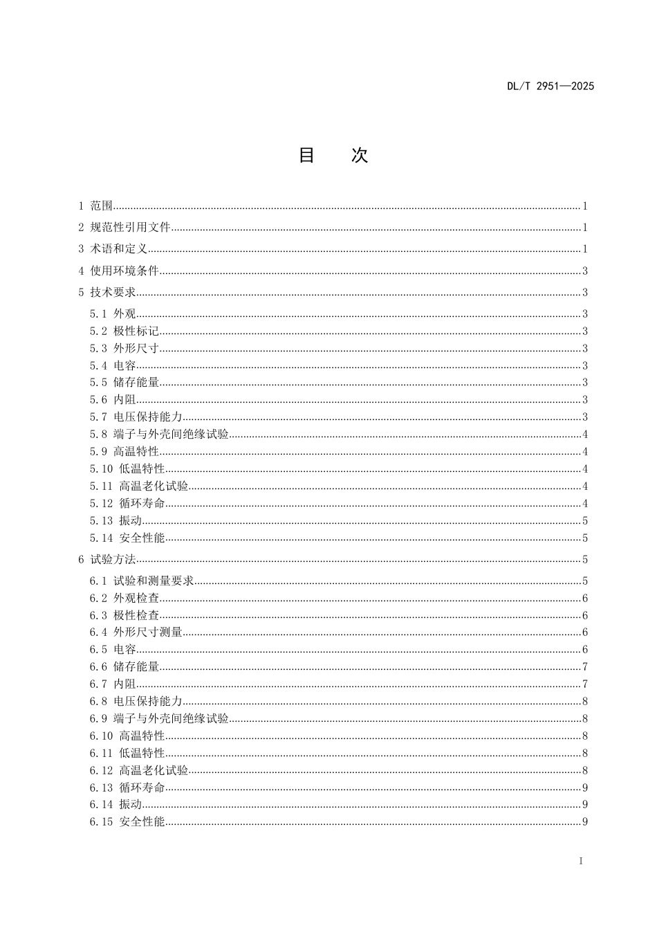 DLT 2951—2025 配电终端后备电源用超级电容器技术规范.pdf_第2页