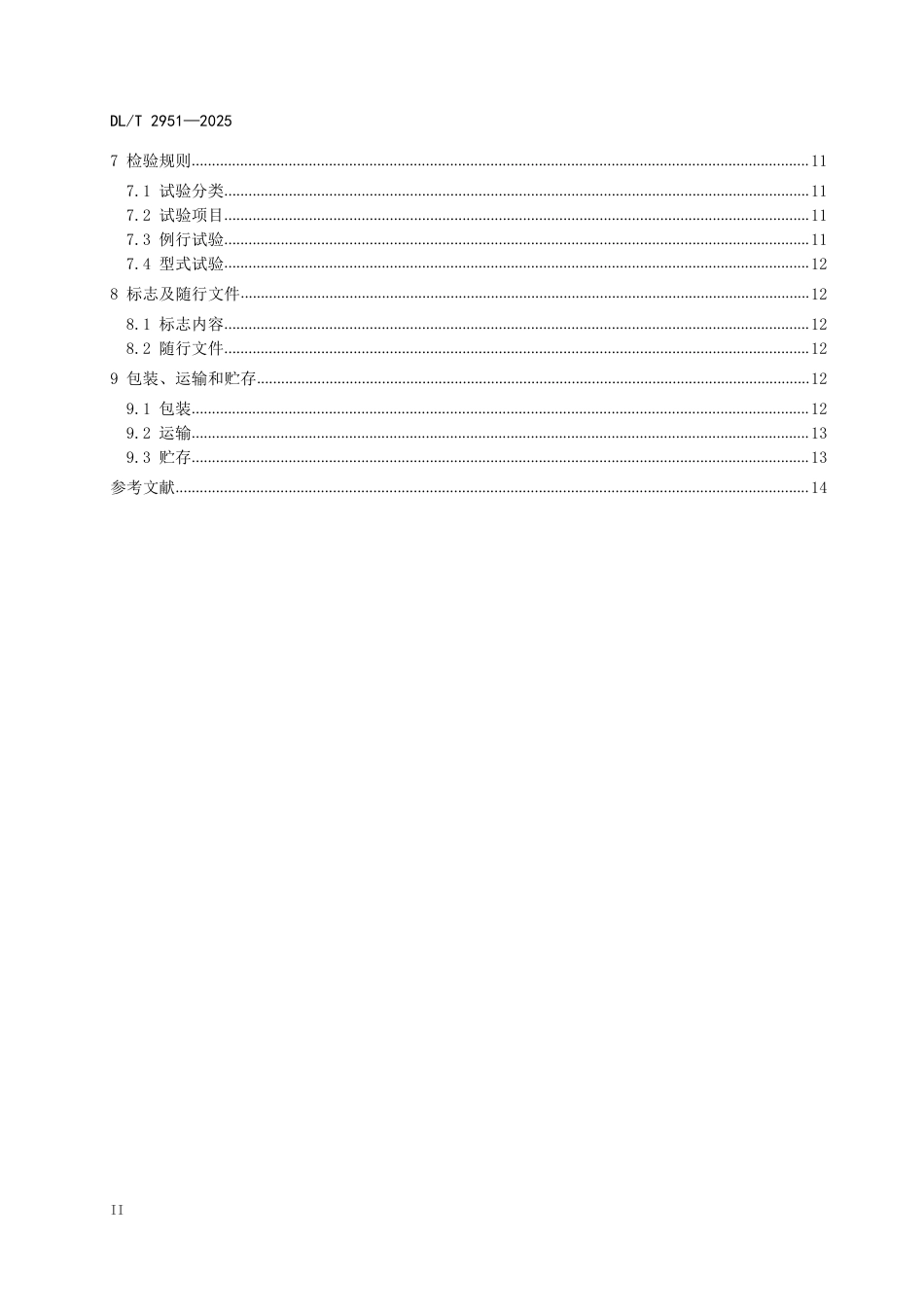DLT 2951—2025 配电终端后备电源用超级电容器技术规范.pdf_第3页