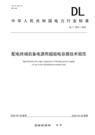 DLT 2951—2025 配电终端后备电源用超级电容器技术规范.pdf