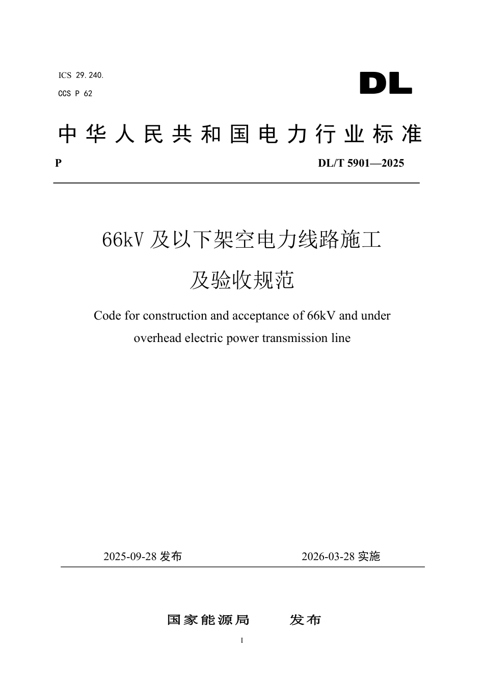 DLT 5901—2025 66kV及以下架空电力线路施工及验收规范.pdf_第1页
