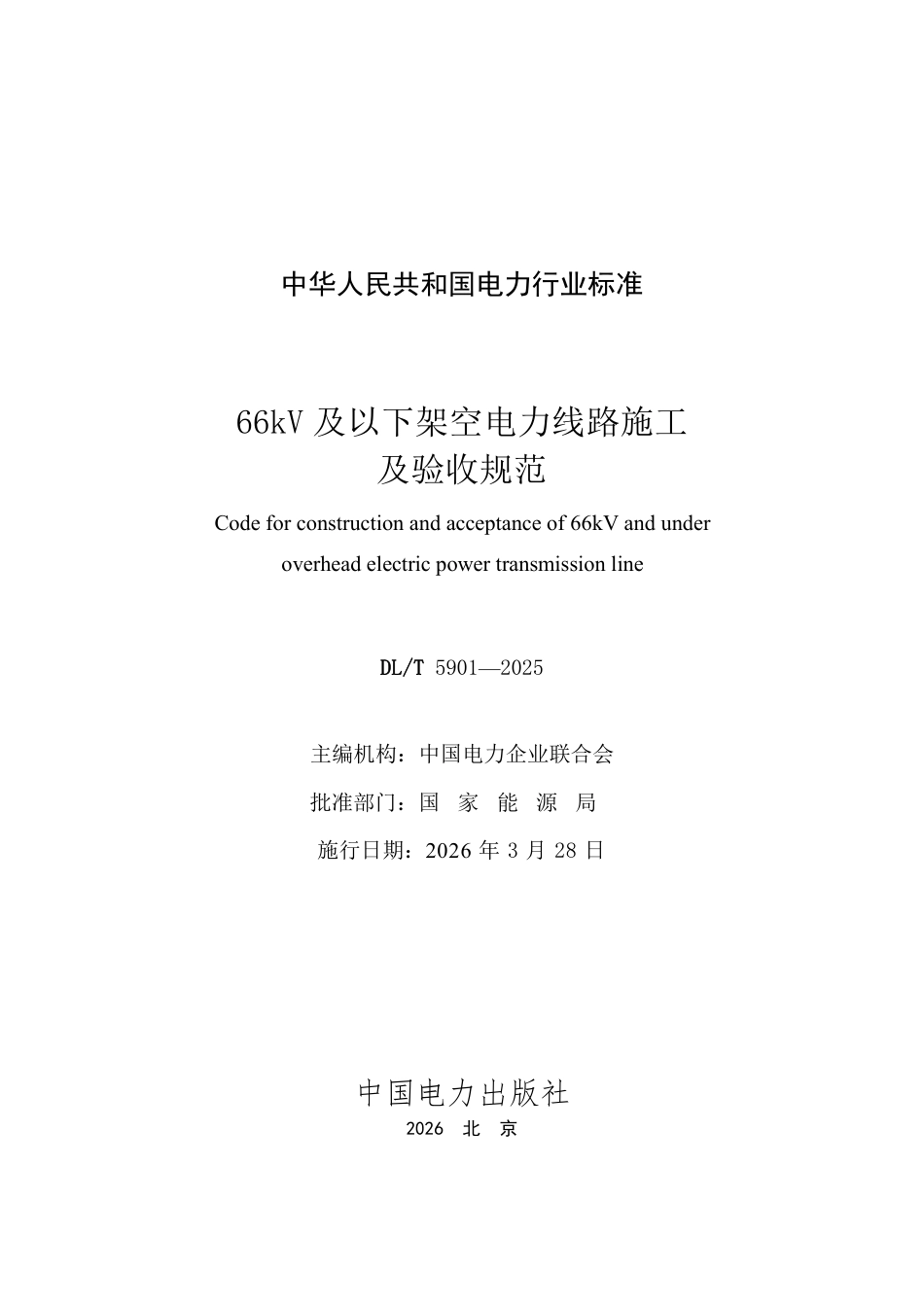 DLT 5901—2025 66kV及以下架空电力线路施工及验收规范.pdf_第2页