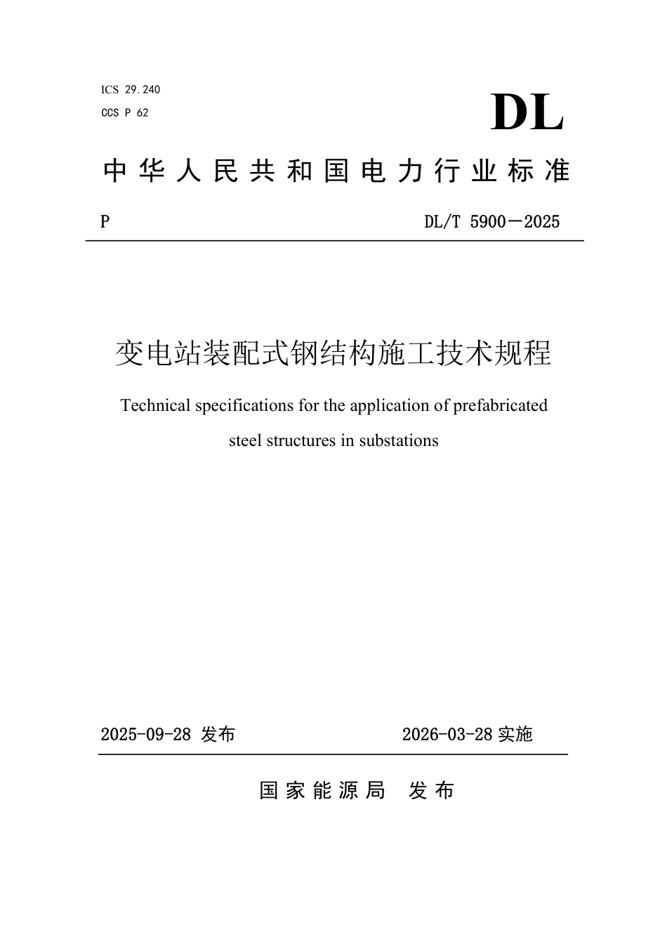 DLT 5900—2025 变电站装配式钢结构施工技术规程.pdf_第1页