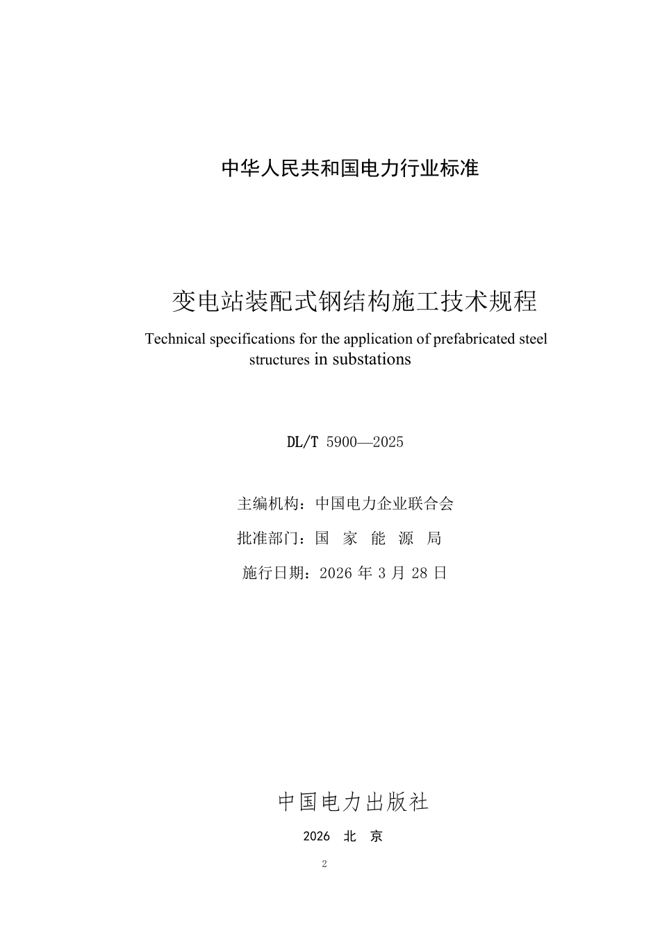 DLT 5900—2025 变电站装配式钢结构施工技术规程.pdf_第2页
