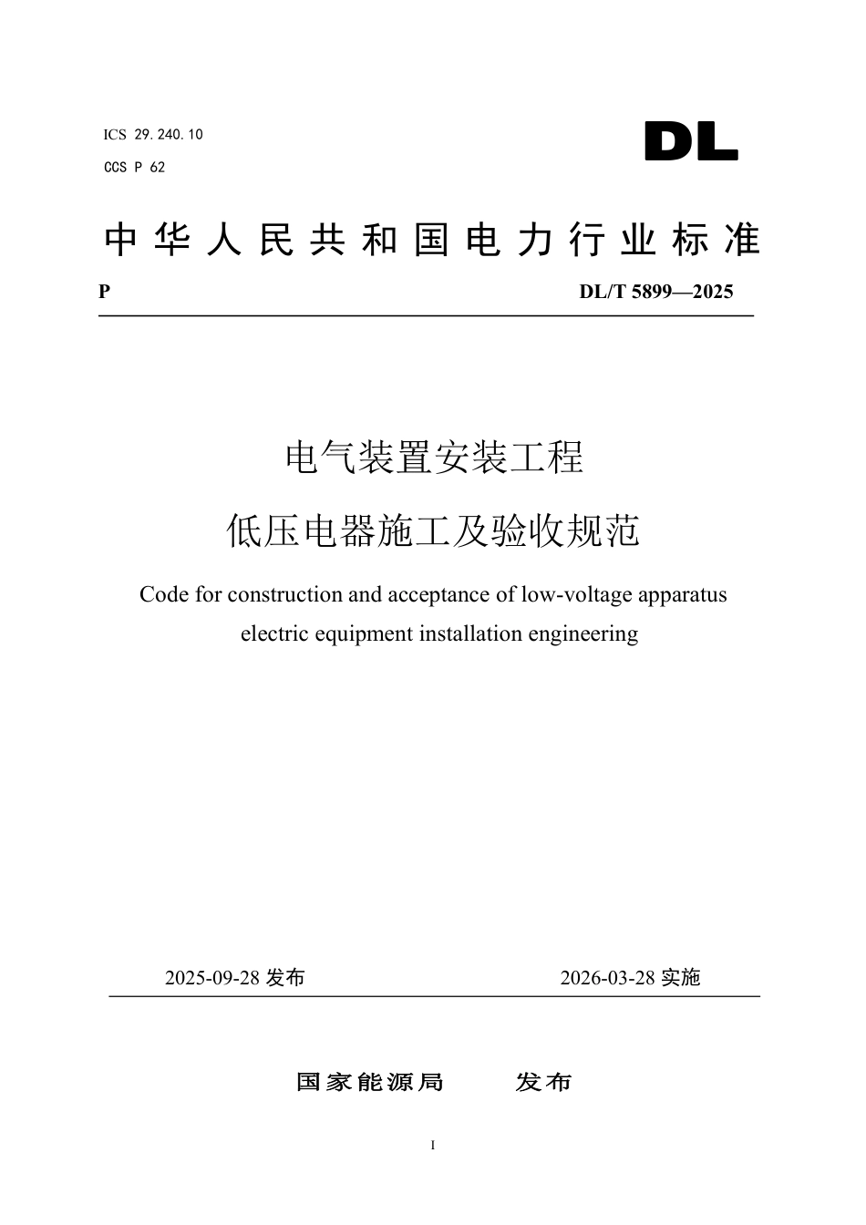 DLT 5899—2025 电气装置安装工程 低压电器施工及验收规范.pdf_第1页