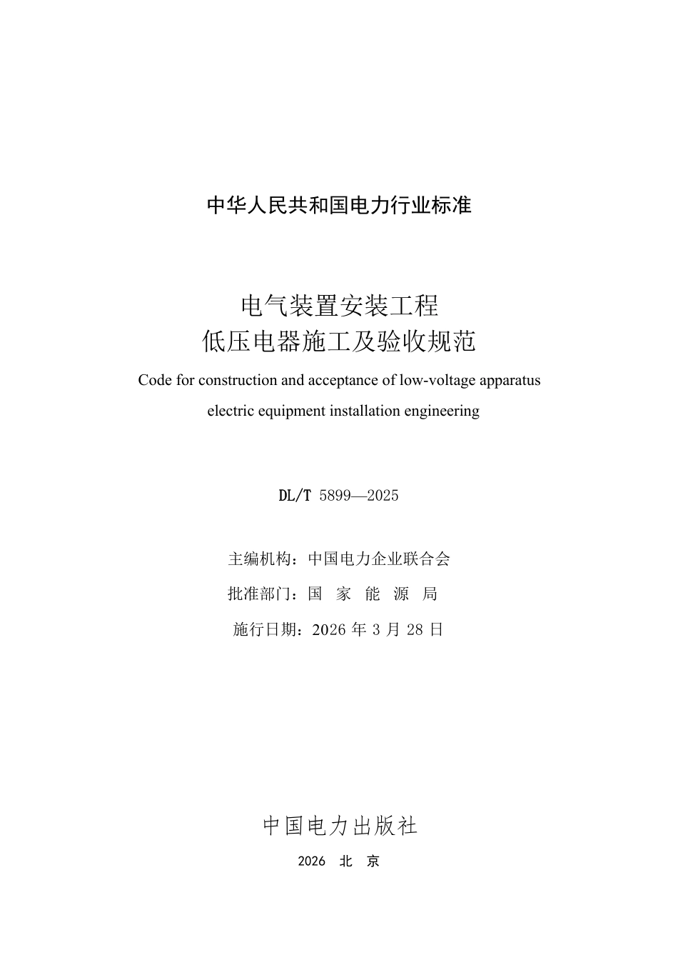 DLT 5899—2025 电气装置安装工程 低压电器施工及验收规范.pdf_第2页