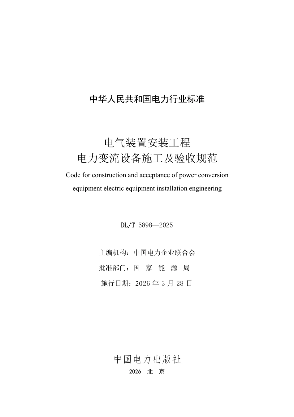 DLT 5898—2025 电气装置安装工程 电力变流设备施工及验收规范.pdf_第2页